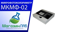 Микрофотоколориметр МКМФ-02 (Видеообзор)