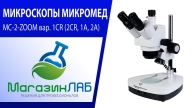 Микроскопы Микромед МС-2-ZOOM (Видеообзор)