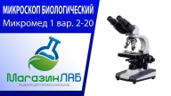 Микроскоп Микромед 1 вар. 2-20 (1-20, 3-20) (Видеообзор)