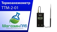 Термоанемометр ТТМ-2-01 (Видеообзор)