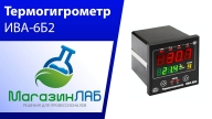 Термогигрометр ИВА-6Б2 (Видеообзор)
