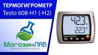 Термогигрометр Testo 608-H1 (608-H2) (Видеообзор)