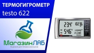 Термогигрометр Testo 622 (Видеообзор)