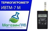 Термогигрометр ИВТМ-7 М (Видеообзор)
