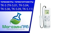 Термометры / Термогигрометры TK-5  (Видеообзор)