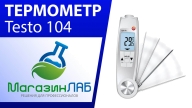 Складной пищевой термометр Testo 104 (103) (Видеообзор)