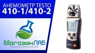 Анемометр Testo 410-1 (410-2) (Видеообзор)
