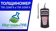 Толщиномеры ТМ-20МГ4 и ТМ-50МГ4 (Видеообзор)
