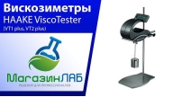 Вискозиметры HAAKE ViscoTester (VT1 plus, VT2 plus) (Видеообзор)
